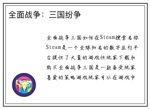 全面战争：三国纷争