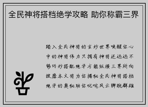 全民神将搭档绝学攻略 助你称霸三界