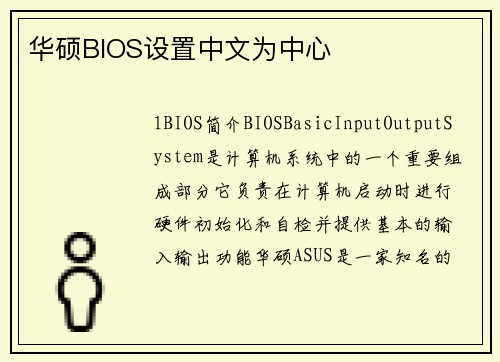 华硕BIOS设置中文为中心