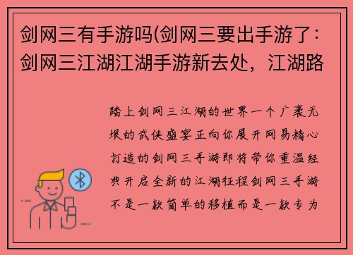 剑网三有手游吗(剑网三要出手游了：剑网三江湖江湖手游新去处，江湖路远江湖梦长)
