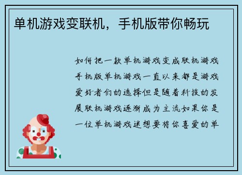 单机游戏变联机，手机版带你畅玩