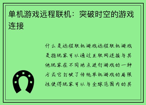 单机游戏远程联机：突破时空的游戏连接