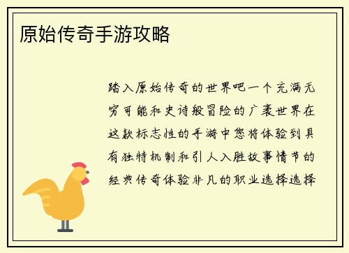 原始传奇手游攻略
