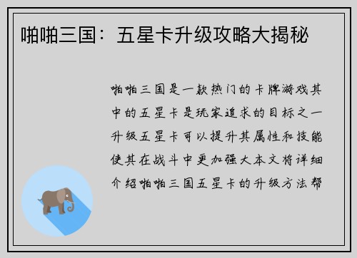 啪啪三国：五星卡升级攻略大揭秘