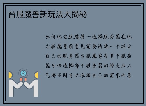 台服魔兽新玩法大揭秘