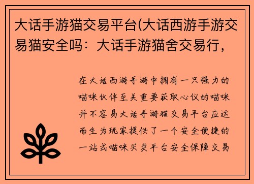 大话手游猫交易平台(大话西游手游交易猫安全吗：大话手游猫舍交易行，一站式喵咪买卖天堂)