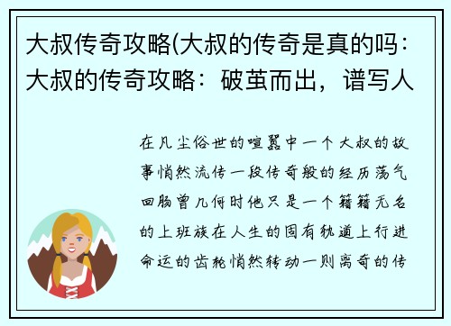 大叔传奇攻略(大叔的传奇是真的吗：大叔的传奇攻略：破茧而出，谱写人生新篇章)