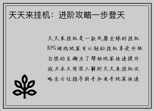 天天来挂机：进阶攻略一步登天