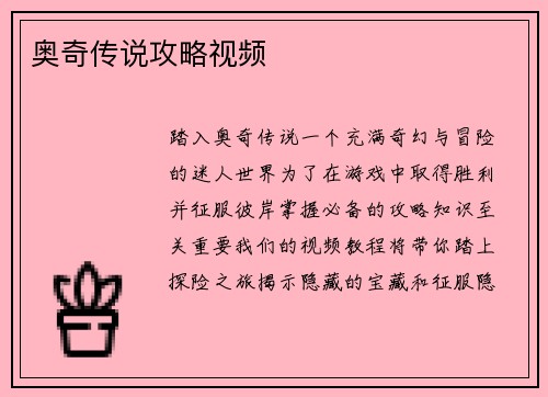 奥奇传说攻略视频