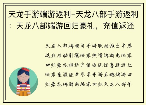 天龙手游端游返利-天龙八部手游返利：天龙八部端游回归豪礼，充值返还等你来拿