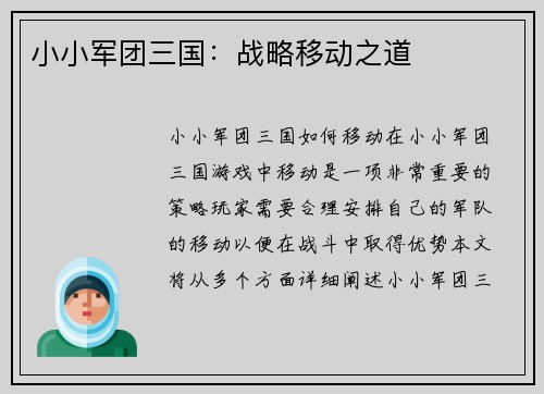 小小军团三国：战略移动之道