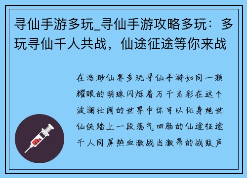 寻仙手游多玩_寻仙手游攻略多玩：多玩寻仙千人共战，仙途征途等你来战