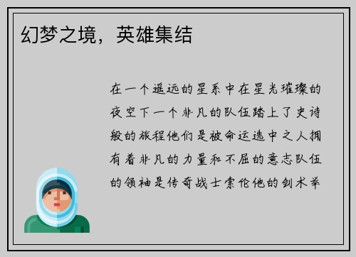 幻梦之境，英雄集结