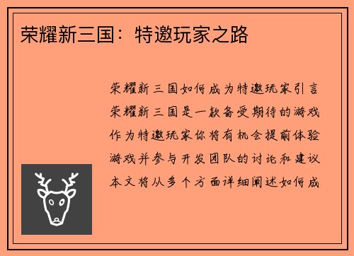 荣耀新三国：特邀玩家之路