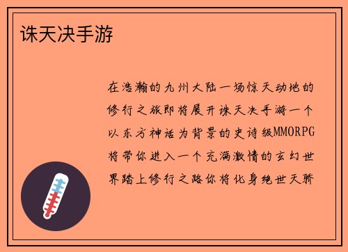 诛天决手游