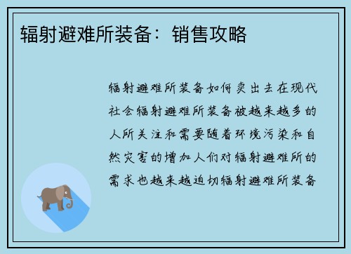 辐射避难所装备：销售攻略