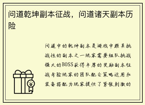 问道乾坤副本征战，问道诸天副本历险