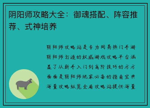 阴阳师攻略大全：御魂搭配、阵容推荐、式神培养