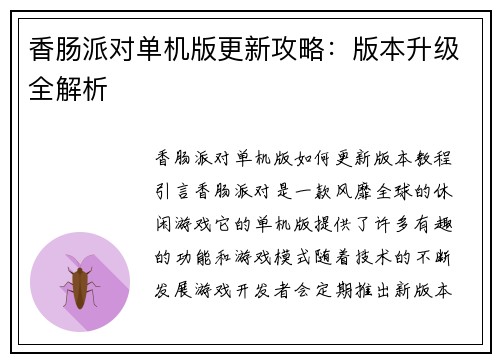 香肠派对单机版更新攻略：版本升级全解析