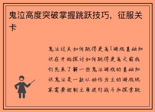 鬼泣高度突破掌握跳跃技巧，征服关卡