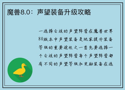 魔兽8.0：声望装备升级攻略