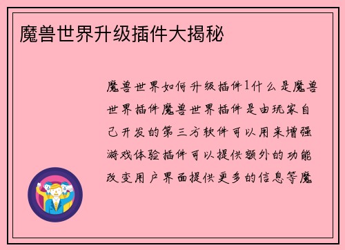 魔兽世界升级插件大揭秘