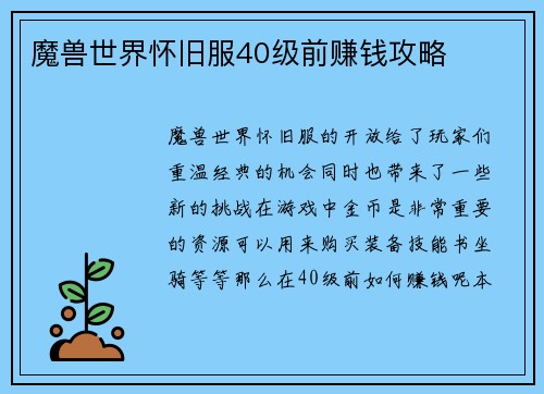 魔兽世界怀旧服40级前赚钱攻略