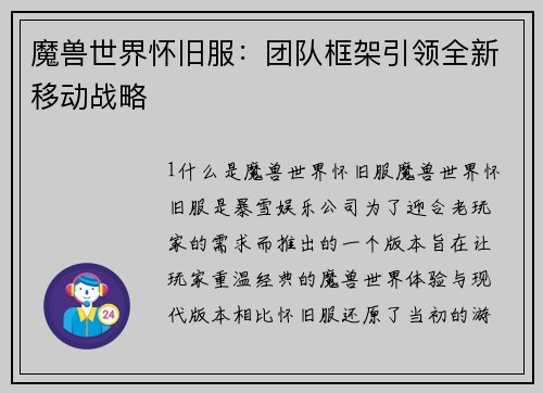 魔兽世界怀旧服：团队框架引领全新移动战略