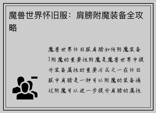 魔兽世界怀旧服：肩膀附魔装备全攻略