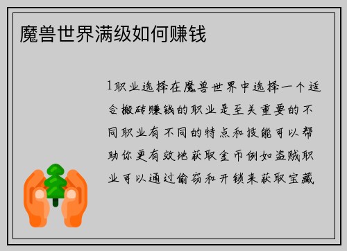 魔兽世界满级如何赚钱