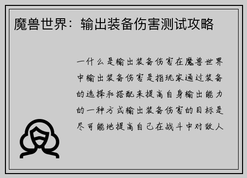 魔兽世界：输出装备伤害测试攻略