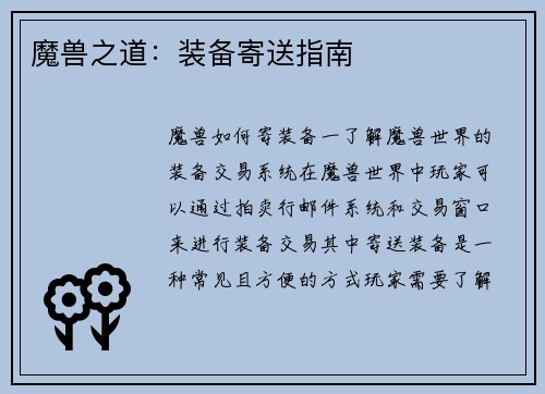 魔兽之道：装备寄送指南