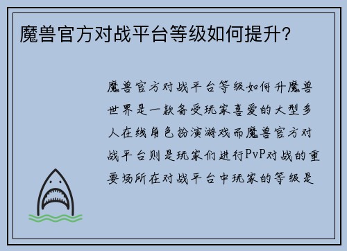 魔兽官方对战平台等级如何提升？