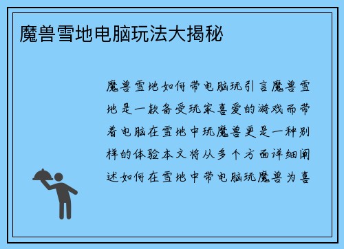 魔兽雪地电脑玩法大揭秘