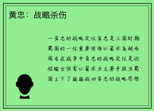黄忠：战略杀伤
